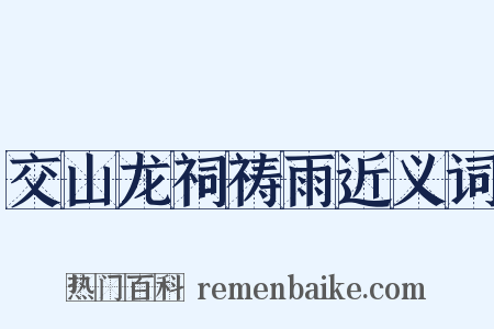 交山龙祠祷雨近义词是什么意思的图片